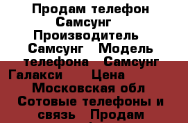 Продам телефон Самсунг  › Производитель ­ Самсунг › Модель телефона ­ Самсунг Галакси J1 › Цена ­ 4 500 - Московская обл. Сотовые телефоны и связь » Продам телефон   